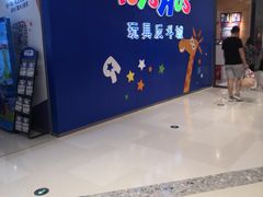 -TOYSRUS玩具反斗城(苏州中心店)