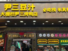 -尹三豆汁(前门旗舰店)