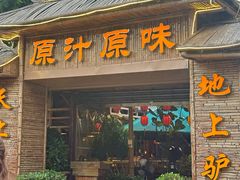 -原汁原味驴庄(长岭村店)