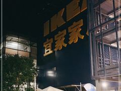 门面-宜家·瑞典风味餐厅(北京西红门店)