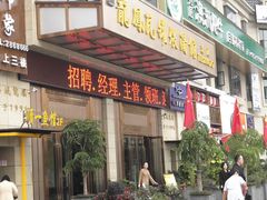 门面-果城龙凤瓦罐煨汤馆(新豪天地店)