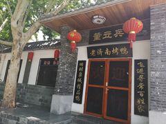 门面-董立兵烤鸭店(明湖店)