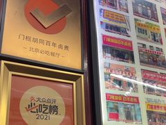 -门框胡同百年卤煮(前门煤市街店)