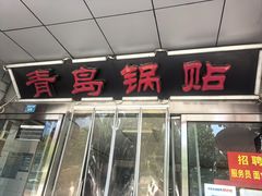 -青岛锅贴(四流中路店)