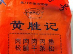 -黄胜记鼓浪屿肉松店(龙头路店)