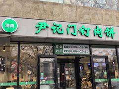 -尹记门钉肉饼(天坛店)