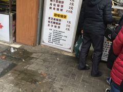 门面-朱记小郑酥烧饼(建康路店)