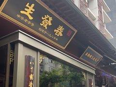-春发生饭店·非遗(南院门店)