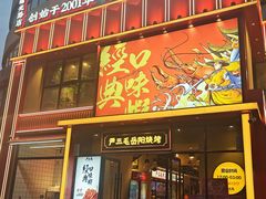 -严三毛口味虾·小严同学的店(曙光路直营店)