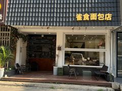 -雀食面包店(钟楼店)