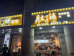 -肚子铺羊蝎子火锅