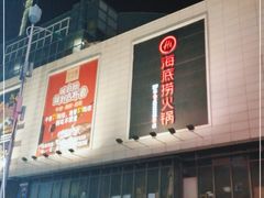 -海底捞火锅(顺城购物中心店)
