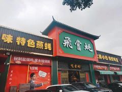 门面-飞尝蚝·顺德菜·鱼生(顺德总店)