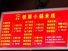 -铁朋小锅米线(金星店)