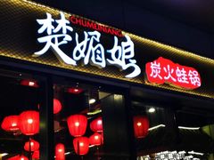 门面-楚媚娘炭火蛙锅(宽厚里店)