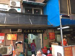门面-熊腊生热干面馆(宝丰店)