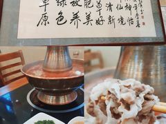 -情忆草原涮肉馆