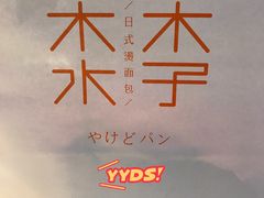 -木子木水日式烫面包(世界城光谷店)