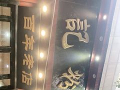 -和记粉馆(湘春路店)
