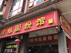 -肆姐面粉馆(坡子街店)