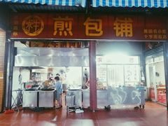 门面-求生煎包(武夷小区店)