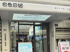 -白色日记·手作酸奶(麦凯乐店)