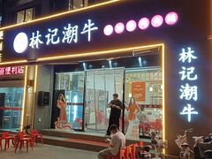 -林记潮牛·牛肉火锅(上马墩店)