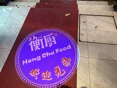 -衡厨(中南店)