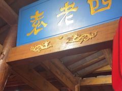 -重庆袁老四火锅(武进万达店)