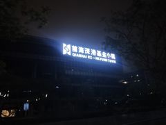 -前海深港基金小镇