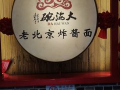 -大海碗·炸酱面·烤鸭·京菜(天坛店)