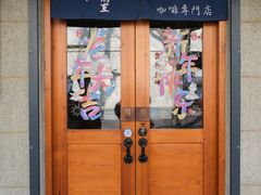 -沪水焙煎室(淡水路店)