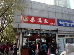 门面-栗满秋(燕丰西坝河店)