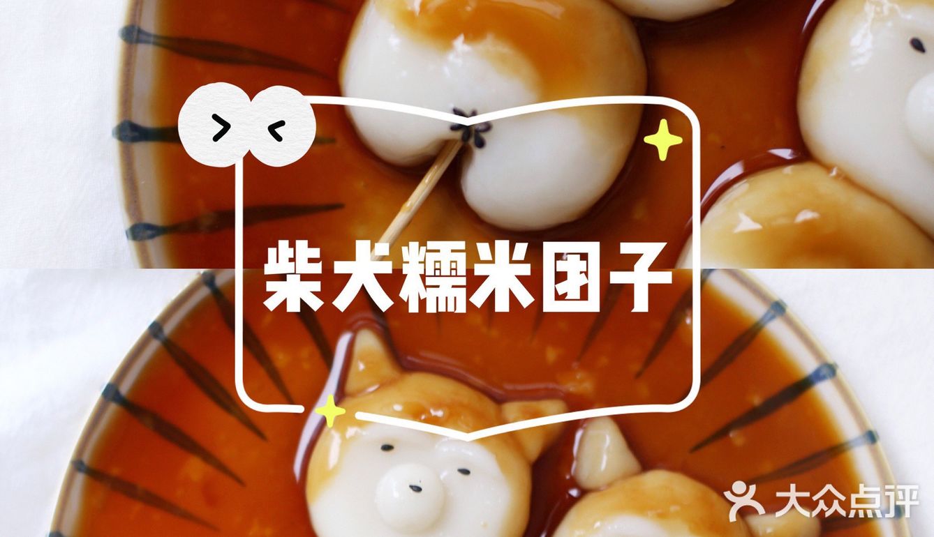 萌萌哒柴犬糯米团子‼️做法超简单✔️