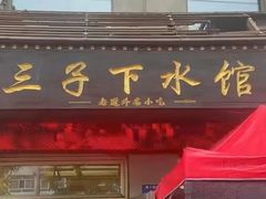 -三子下水馆(南十四道街151号店)