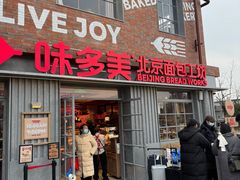 -味多美·北京面包工坊(天坛店)