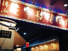 门面-锦泓老字号猪脏粉(东联大厦店)