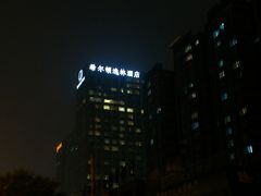 -北京希尔顿逸林酒店