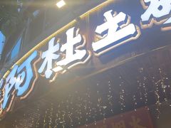 -阿杜土菜馆·江油肥肠(花园店)