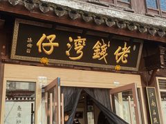 -佬钱湾仔(衣裳街店)