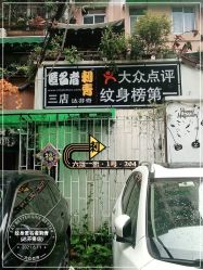 -匿名者纹身学院派·刺青