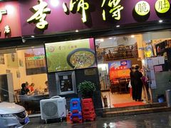 门面-李师傅脆肚(梅林店)