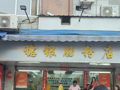 -穗银肠粉店(东川路店)