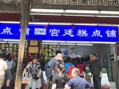 -宫廷糕点铺