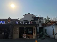 门面-三姐酒酿(老门东店)