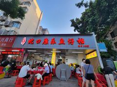 -蛇口康乐快餐鱼仔档(翠苑小区店)