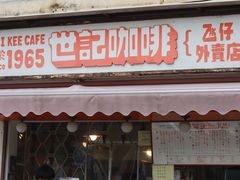 门面-世记咖啡(氹仔外卖店)