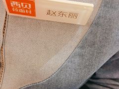 -西贝(六里桥旗舰店)