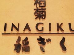 -南苑环球酒店-稻菊日式餐厅(鄞县大道店)