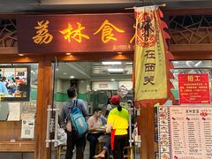-荔林食店(西华路店)